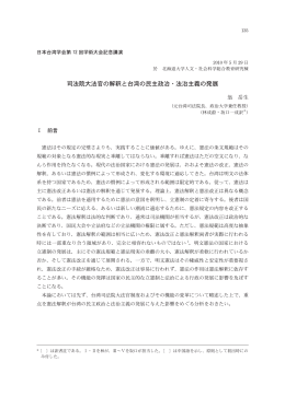 司法院大法官の解釈と台湾の民主政治・法治主義の発展