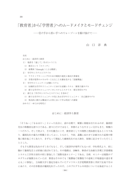 「教育者」から「学習者」へのムードメイクとモードチェンジ