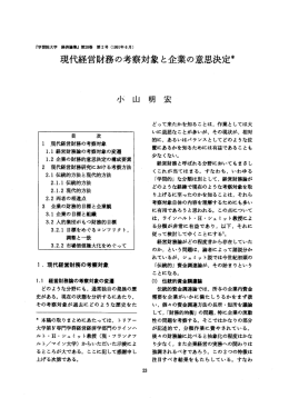 現代経営財務の考察対象と企業の意思決定*