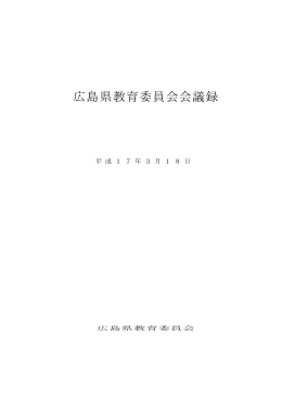 広島県教育委員会会議録