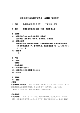 板橋区地方自治制度研究会 会議録（第 12 回）