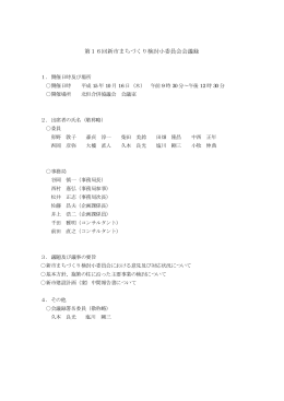 第16回新市まちづくり検討小委員会会議録