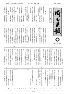 埼玉県報定期第2085号（平成21年5月29日）（PDF：3810KB）