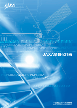 JAXA情報化計画 - 宇宙航空研究開発機構