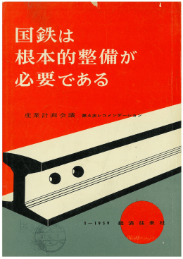 国鉄は根本的な整備が必要である