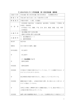 生活環境整備分科会 第1回合同会議 会議記録（PDFファイル