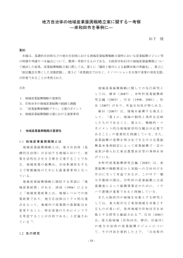 地方自治体の地域産業振興戦略立案に関する一考察 ―岸和田