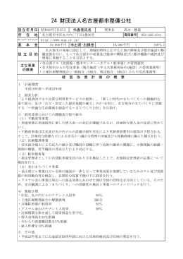 24 財団法人名古屋都市整備公社 (PDF形式, 158.41KB)