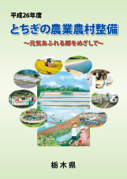 とちぎの農業農村整備