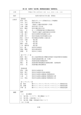 筑西市「道の駅」整備推進協議会「議事要旨」 日時 平成27年10月6日