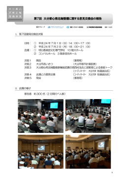 第7回 大分都心南北軸整備に関する意見交換会の報告