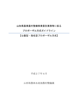 山形県農業農村整備事業委託業務等に係る プロポーザル方式ガイドライン