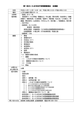 第1回さいたま市本庁舎整備審議会 会議録