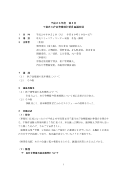 平成26年度 第4回 千葉市本庁舎整備検討委員会議事録