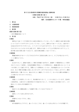 PDFﾌｧｲﾙ - 愛知県河川整備計画流域委員会