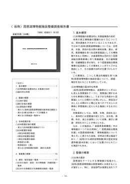 （仮称）琵琶湖博物館施設整備調査報告書