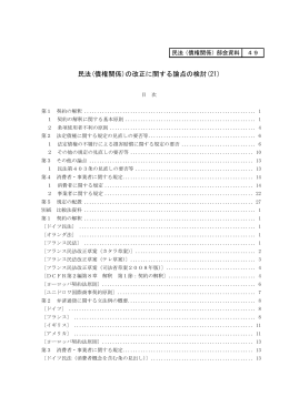 民法(債権関係)の改正に関する論点の検討(21)