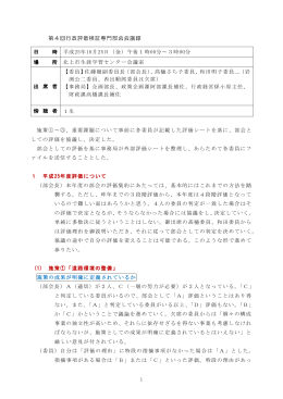 1 第4回行政評価検証専門部会会議録 施策①～③、重要課題