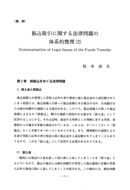 振込取引に関する法律問題の 体系的整理(2)