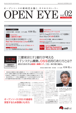 三菱東京UFJ銀行が考える ITシステム構築 ITシステム構築、 OSS活用