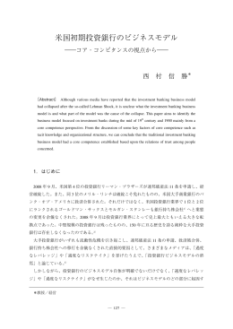 米国初期投資銀行のビジネスモデル