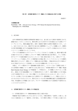 第 2 章 世界銀行教育セクター戦略とその実施状況に関する考察 結城