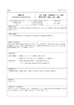 情報工学 (Information Engineering) 4年・前期・2学修単位（α）・必修