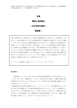 序章 開発と協同組合 ―先行研究の検討― 重冨真一