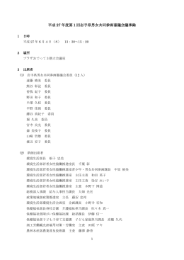 平成 27 年度第1回岩手県男女共同参画審議会議事録