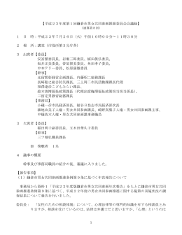 【平成23年度第1回鎌倉市男女共同参画推進委員会会議録】 1 日 時
