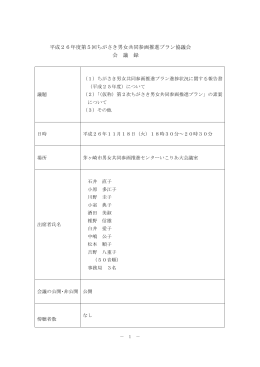 平成26年度第5回ちがさき男女共同参画推進プラン協議会 会