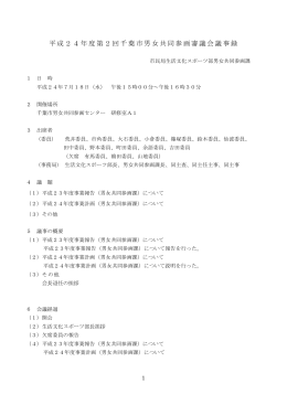 平成24年度第2回千葉市男女共同参画審議会議事録 市民局生活文化