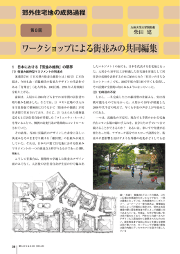 郊外住宅地の成熟過程第8回 ワークショップによる街並みの共同編集