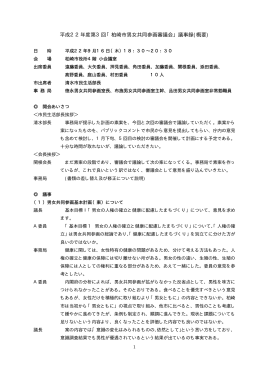 平成22年度第3回「柏崎市男女共同参画審議会」議事録(概要)