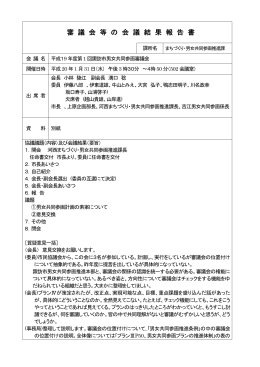 19-1男女共同参画審議会