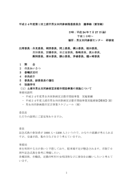 平成24年度第1回土浦市男女共同参画推進委員会 平成24年度第1回