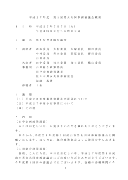 平成27年度第1回流山市男女共同参画審議会