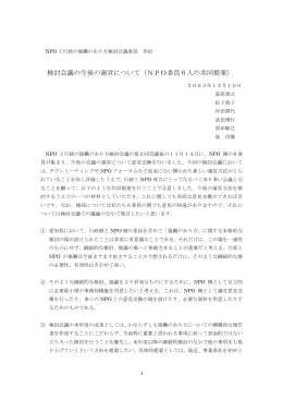 検討会議の今後の運営について（NPO委員6人の共同提案）