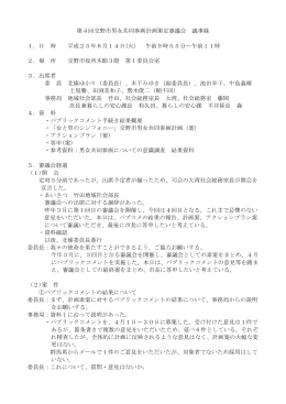 第4回交野市男女共同参画計画策定審議会議事録