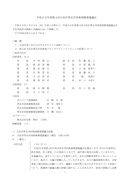 平成24年度第4回大垣市男女共同参画推進審議会