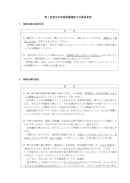 第1回男女共同参画審議会での委員意見（PDF形式/31.1KB
