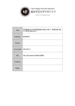Title 知的障害児の弁別学習過程の特性に基づく学習支援に関 する研究