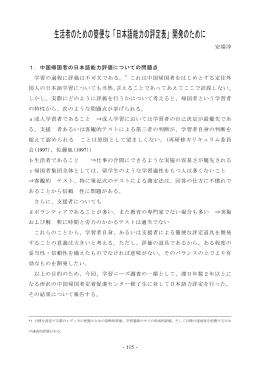 生活者のための簡便な「日本語能力の評定表」開発のために