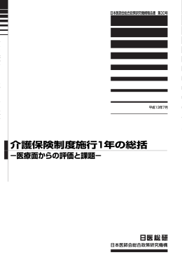 表紙、はじめに、目次 - 日本医師会総合政策研究機構