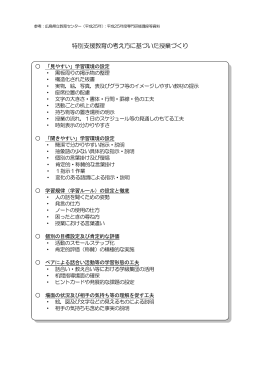 特別支援教育の考え方に基づいた授業づくり