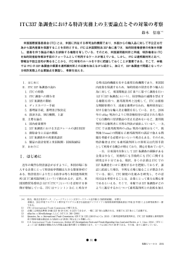 ITC337 条調査における特許実務上の主要論点とその