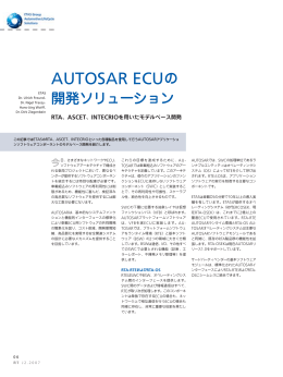AUTOSAR ECUの 開発ソリューション