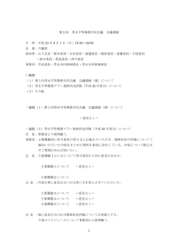 平成23年度第2回男女平等推進市民会議 会議要録 （PDF 165.4KB）