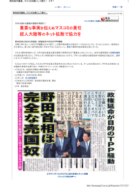 重要な事実を伝えぬマスコミの責任 超人大陸等のネット拡散で協力を