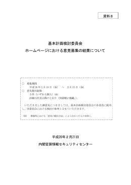 基本計画検討委員会 ホームページにおける意見募集の結果について